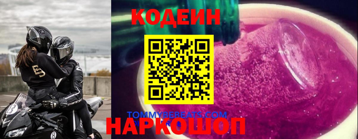 Бугуруслан  Codein Purple Drank  Кодеин напиток Lean (лин)  Вход с VPN 